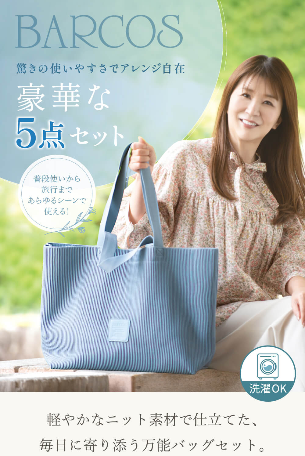 軽やかなニット素材で仕立てた、毎日に寄り添う万能バッグセット。